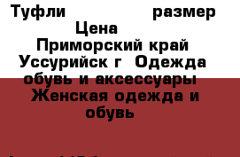 Туфли Renaissance, размер 39 › Цена ­ 2 200 - Приморский край, Уссурийск г. Одежда, обувь и аксессуары » Женская одежда и обувь   
